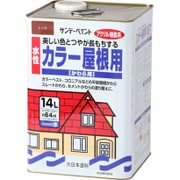 水性カラー屋根用 赤茶 14L