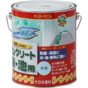 油性コンクリート床池 水色 1600mL