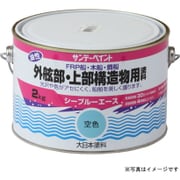 シーブルーエース油性外舷部・上部構造物用塗料 青 2kg