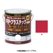 水性FRP塗料 赤 1600mL