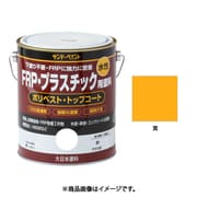 水性FRP塗料 黄色 1600mL