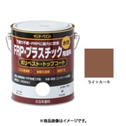 水性FRP塗料 ライトカーキ 1600mL