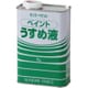 薄め液 1L