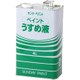 薄め液 4L