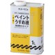 高級薄め液 1L