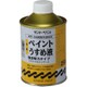 高級薄め液 250mL