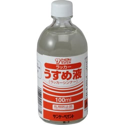 ラッカーうすめ液 100mL