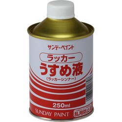 ラッカーうすめ液 250mL