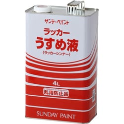 ラッカーうすめ液 4L