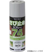 74さび止めスプレー 赤さび 300mL