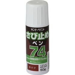 74さび止めペン 赤さび 50g