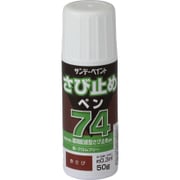 74さび止めペン 赤さび 50g