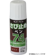 74さび止めペン 鼠 50g