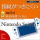 G823SWITCH [Nintendo Switch 高光沢 防指紋 液晶保護フィルム]