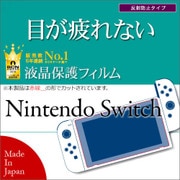 Y823SWITCH [Nintendo Switch 反射防止 ブルーライトカット 液晶保護フィルム]