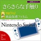 R823SWITCH [Nintendo Switch 反射防止 スーパーさらさら 液晶保護フィルム]