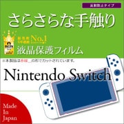 R823SWITCH [Nintendo Switch 反射防止 スーパーさらさら 液晶保護フィルム]