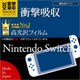 J823SWITCH [Nintendo Switch 高光沢 衝撃吸収 液晶保護フィルム]