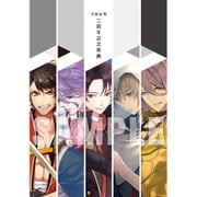 刀剣乱舞 二周年記念祝画 [公式イラストブック]