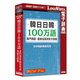 韓日日韓 100万語専門用語・固有名詞対訳大辞典 [ライセンスソフト]