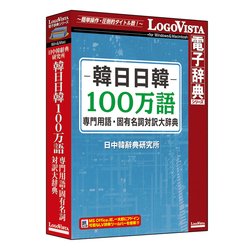 韓日日韓 100万語専門用語・固有名詞対訳大辞典 [ライセンスソフト]