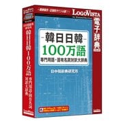 韓日日韓 100万語専門用語・固有名詞対訳大辞典 [ライセンスソフト]