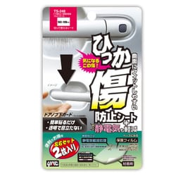 ドア傷防止＋静電気低減プロテクターD TS-248