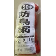 防鳥網 50坪 オレンジ 9×18m