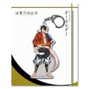 活撃 刀剣乱舞 キーホルダー 全身 02：陸奥守吉行 [キャラクターグッズ]