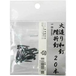 火造り和釘 階折釘 20本入 18mm