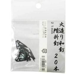 火造り和釘 階折釘 20本入 21mm