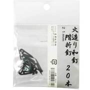 火造り和釘 階折釘 20本入 21mm