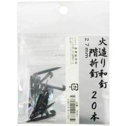 火造り和釘 階折釘 20本入 27mm