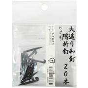 火造り和釘 階折釘 20本入 27mm