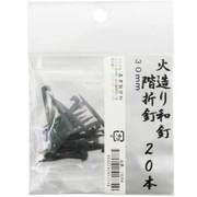 火造り和釘 階折釘 20本入 30mm