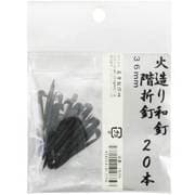 火造り和釘 階折釘 20本入 36mm