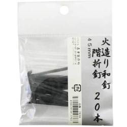 火造り和釘 階折釘 20本入 45mm