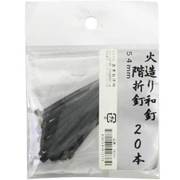 火造り和釘 階折釘 20本入 54mm