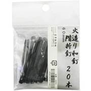 火造り和釘 階折釘 20本入 60mm