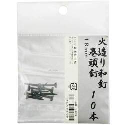 火造り和釘 巻頭釘 10本入 18mm