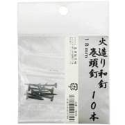 火造り和釘 巻頭釘 10本入 18mm