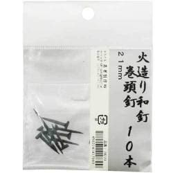 火造り和釘 巻頭釘 10本入 21mm