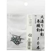 火造り和釘 巻頭釘 10本入 21mm