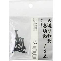 火造り和釘 巻頭釘 10本入 24mm