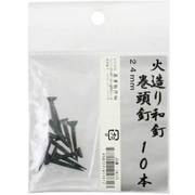 火造り和釘 巻頭釘 10本入 24mm