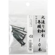 火造り和釘 巻頭釘 10本入 36mm