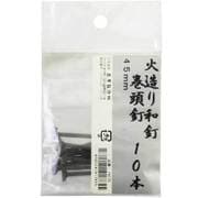 火造り和釘 巻頭釘 10本入 45mm