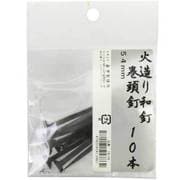 火造り和釘 巻頭釘 10本入 54mm