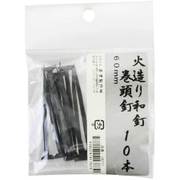火造り和釘 巻頭釘 10本入 60mm