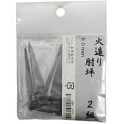 火造り 肘坪 2組入 60mm